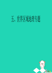 （广东专用）2019中考地理 考前冲刺 专题五 世界区域地理专题课件