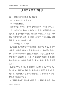 大学班主任工作计划