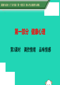 （广东专版）2019中考道德与法治第一轮复习 核心考点梳理与训练 第一部分 健康心理 第3课时 调控