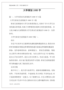 大学规划1000字