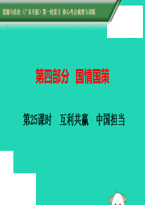 （广东专版）2019中考道德与法治第一轮复习 核心考点梳理与训练 第四部分 国情国策 第25课时 互