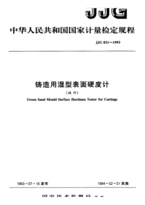 jjg 831-1993 铸造用湿型表面硬度计检定规程(试行)