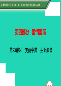 （广东专版）2019中考道德与法治第一轮复习 核心考点梳理与训练 第四部分 国情国策 第23课时 美