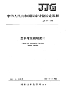 jjg 369-1993 塑料球压痕硬度计检定规程