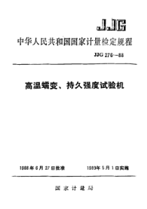 JJG 276-1988 高温蠕变、持久强度试验机检定规程