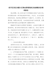 经开区回迁安置小区物业管理现状及创新模式的调研报告