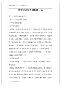 大学毕业分手的伤感日志