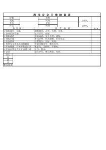 库-房-安-全-日-常-检-查-表