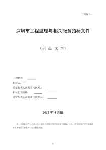 深圳市工程监理与相关服务招标文件示范文本(201711版)