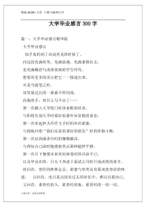 大学毕业感言300字