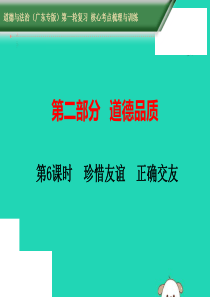 （广东专版）2019中考道德与法治第一轮复习 核心考点梳理与训练 第二部分 道德品质 第6课时 珍惜