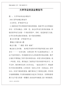 大学毕业欢送会策划书