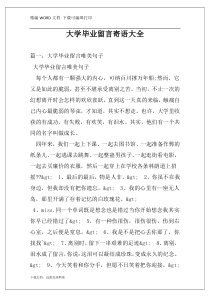 大学毕业留言寄语大全