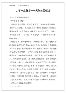 大学毕业留言——离别前的倾述