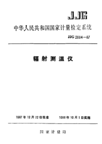 jjg 2004-1987 辐射测温仪检定系统