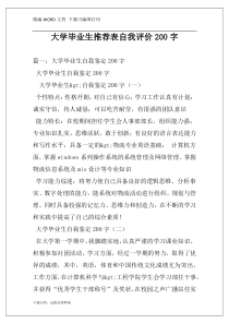 大学毕业生推荐表自我评价200字