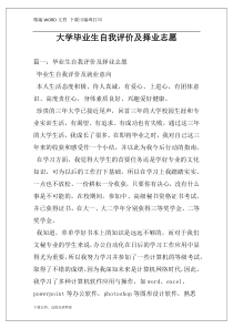 大学毕业生自我评价及择业志愿