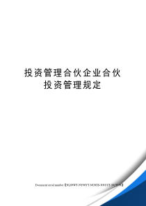 投资管理合伙企业合伙投资管理规定完整版