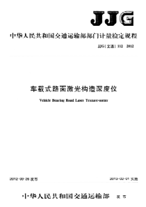 JJG(交通) 112-2012 车载式路面激光构造深度仪