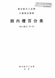 JJG(航天) 70-1992 测内槽百分表检定规程