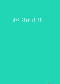 （甘肃地区）2019年中考地理 第16讲 交通运输 工业 农业复习课件 新人教版