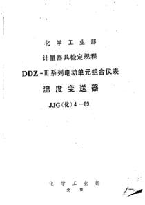 jjg(化) 4-1989 ddz-ⅲ系列电动单元组合仪表 温度变送器检定规程