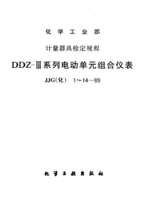 jjg(化)3-1989 ddz-ⅲ系列电动单元组合仪表 全电子式变送器检定规程