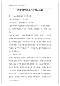 大学辅导员工作计划,三篇