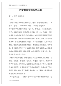 大学感恩母校文章三篇