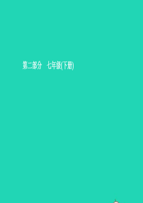 （甘肃地区）2019年中考道德与法治 七下 第一单元 青春时光复习课件