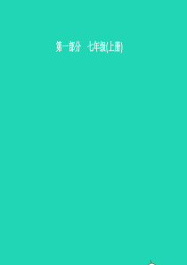 （甘肃地区）2019年中考道德与法治 七上 第一单元 成长的节拍复习课件