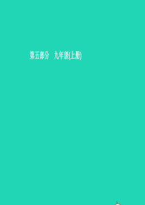 （甘肃地区）2019年中考道德与法治 九上 第一单元 富强与创新复习课件