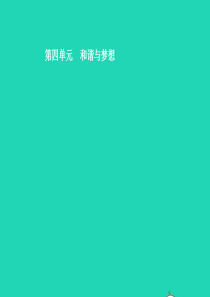 （甘肃地区）2019年中考道德与法治 九上 第四单元 和谐与梦想复习课件