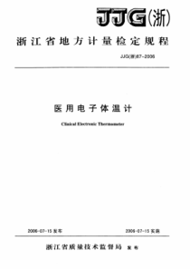 JJG(浙) 87-2006 医用电子体温计检定规程