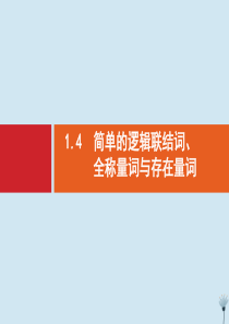 （福建专用）2020版高考数学一轮复习 第一章 集合与常用逻辑用语 1.4 简单的逻辑联结词、全称量