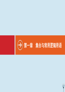 （福建专用）2020版高考数学一轮复习 第一章 集合与常用逻辑用语 1.1 集合的概念与运算课件 新