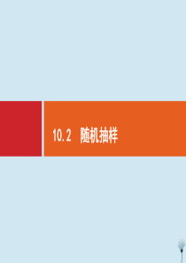 （福建专用）2020版高考数学一轮复习 第十章 算法初步、统计与统计案例 10.2 随机抽样课件 新