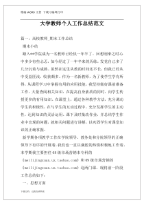 大学教师个人工作总结范文