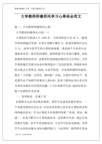 大学教师师德师风学习心得体会范文