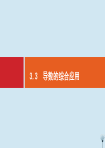 （福建专用）2020版高考数学一轮复习 第三章 导数及其应用 3.3 导数的综合应用课件 新人教A版