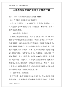 大学教师优秀共产党员先进事迹三篇