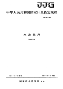 JJG 8-1991 水准标尺检定规程