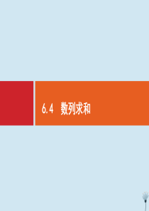 （福建专用）2020版高考数学一轮复习 第六章 数列 6.4 数列求和课件 新人教A版