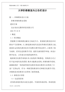 大学阶梯教室内公告栏设计