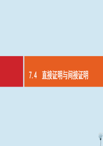 （福建专用）2020版高考数学一轮复习 第七章 不等式、推理与证明 7.4 直接证明与间接证明课件 