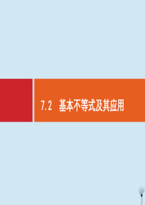 （福建专用）2020版高考数学一轮复习 第七章 不等式、推理与证明 7.2 基本不等式及其应用课件 