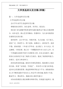 大学竞选班长发言稿(样稿)