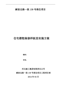 项目粗装修样板实施方案