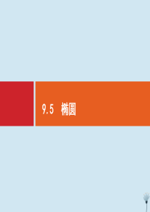 （福建专用）2020版高考数学一轮复习 第九章 解析几何 9.5 椭圆课件 新人教A版