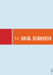 （福建专用）2020版高考数学一轮复习 第九章 解析几何 9.4 直线与圆、圆与圆的位置关系课件 新